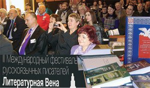 Фестиваль Литературная Вена 2010.